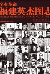 辛亥革命福建英杰图志
