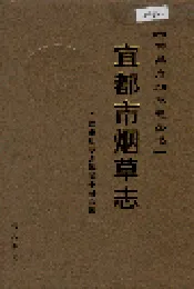宜都市烟草志