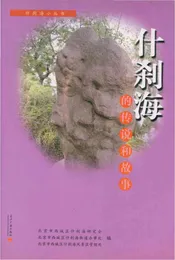 什刹海的传说和故事