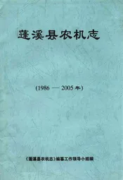 蓬溪县农机志(1986-2005年)