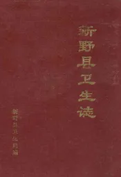 新野县卫生志(1840-1985)