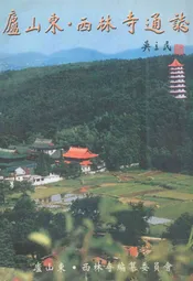 庐山东·西林寺通志
