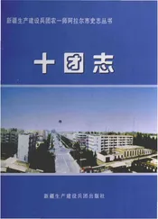农一师十团志