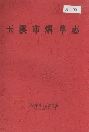 玉溪市烟草志