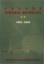 中国北车集团齐齐哈尔铁路车辆集团有限责任公司志