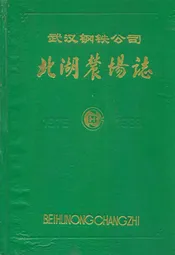 武汉钢铁公司北湖农场志(1975-1988)