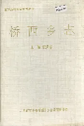 桥西乡志