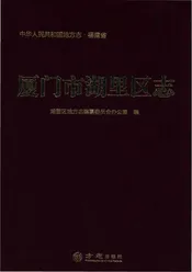 厦门市湖里区志