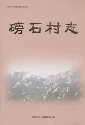 磅石村志