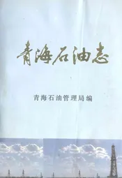 青海石油志