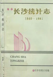 长沙统计志(1840-1987)