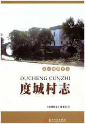 度城村志
