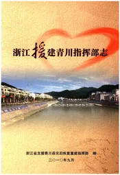 浙江援建青川指挥部志