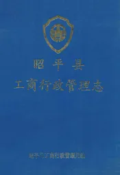 昭平县工商行政管理志