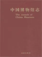 中国博物馆志第5册湖北卷云南卷海南卷