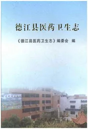 德江县医药卫生志