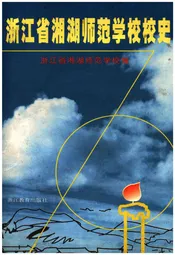 浙江省湘湖师范学校校史