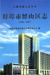 蚌山区志