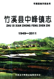 《竹溪县中峰镇志》(1949-2011)