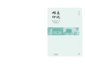 邢襄印记——邢台历史文化简明读本