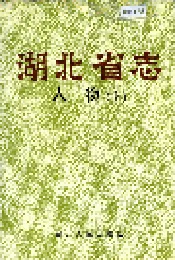 湖北省志 人物（上）