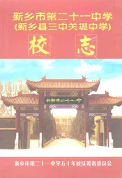 新乡市第二十一中学(新乡县三中关堤中学)校志