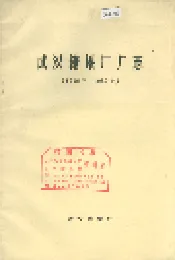 武汉糖果厂厂志
