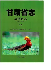 甘肃省志 动植物志 （远古-2010） 上册