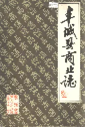 丰城县商业志