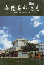 隆德县邮电志