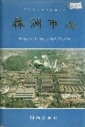 株洲市志 第四册 工业（上）