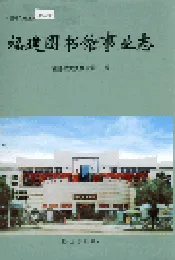 福建图书馆事业志