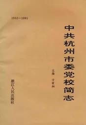 中共杭州市委党校简志(1952-1992)