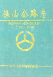 保山公路志(1938-1998)