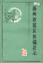 郑州市郊区供销社志