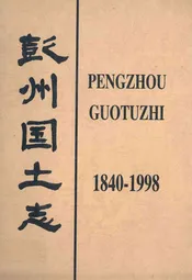 彭州国土志(1840-1998)