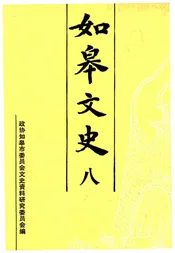 如皋文史 第八辑