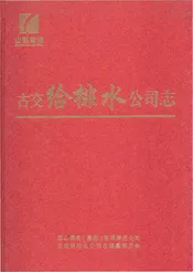 古交给排水公司志