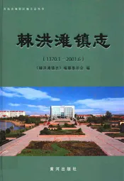 棘洪滩外镇志(1370.1~2001.6)