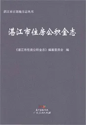湛江市住房公积金志