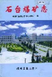 石台煤矿志