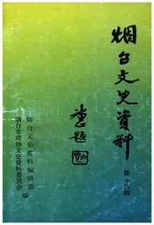 烟台文史资料 第十八辑