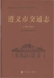 遵义市交通志1970-2007