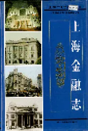 上海金融志
