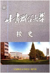 甘肃联合大学校史