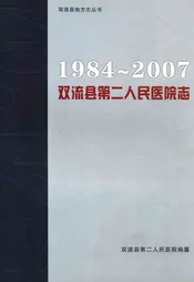 双流县第二人民医院志(1984-2007)