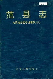 范县志