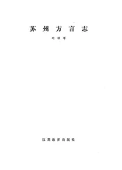 苏州方言志