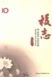 徐州市树人中学十周年校庆校志1999-2009