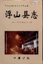 浮山县志